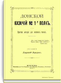 Донской казачий № 1-й полк