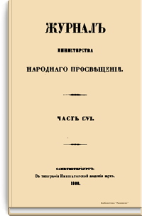 Журнал Министерства народного просвещения. Часть CVI