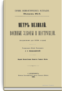 Петр Великий. Военные законы и инструкции (изданные до 1715 года)