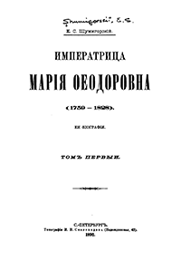 Императрица Мария Федоровна (1759–1823). Ее биография. Том первый