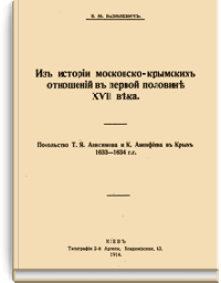 Из истории московско-крымских отношений в первой половине XVII века
