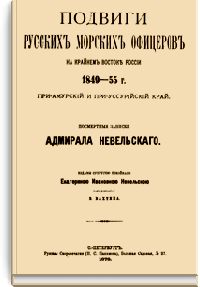Подвиги русских морских офицеров на крайнем Востоке России 1849-55 г. Приамурский и Приуссурийский край