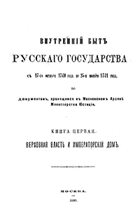 Внутренний быт Русского государства с 17-го октября 1740 года по 25-е ноября 1741 года, по документам, хранящимся в Московском Архиве Министерства Юстиции