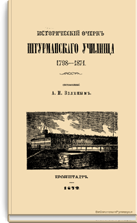 Исторический очерк Штурманского училища 1798-1871