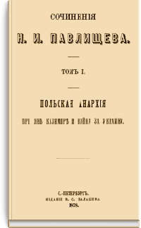 Польская анархия при Яне Казимире и война за Украину. Том I