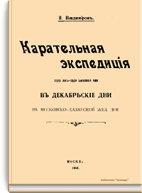 Карательная экспедиция отряда лейб-гвардии Семеновского полка в декабрьские дни на Московско-Казанской железной дороге