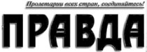 Статья в передовице «Правды»