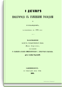 О договоре Новагорода с немецкими городами и Готландом, заключенном в 1270 году