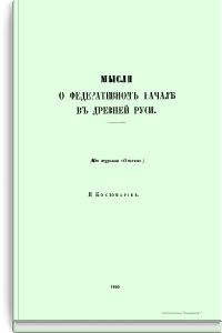 Мысли о федеративном начале в Древней Руси