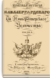 Краткая история Кавалергардского Ее Императорского Величества полка