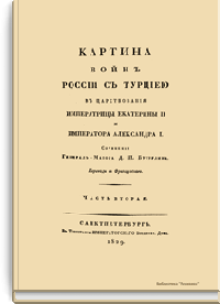 Картина войн России с Турцией в царствования императрицы Екатерины II и императора Александра I. Часть вторая