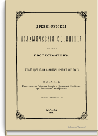 Древнерусские полемические сочинения против протестантов