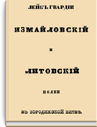 Лейб-гвардии Измайловский и Литовский полки в Бородинской битве